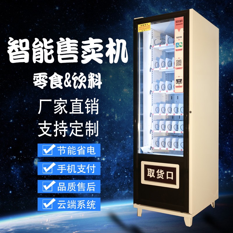智能自动售货机 饮料零食烟水无人自助贩售卖机 扫码商用 完美智能机器人售货机