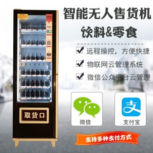 智能自动售货机 饮料零食烟水无人自助贩售卖机 扫码商用 完美智能机器人售货机