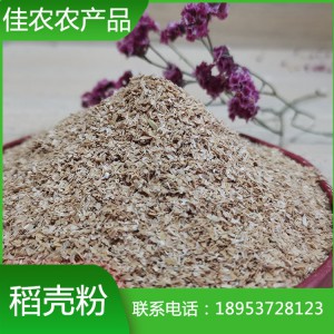 厂家直销优质稻壳粉 20m精品稻壳粉批发价格