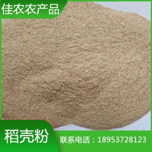 山东米厂大量供应优质稻壳粉 饲料加工用稻壳粉 40目稻壳粉批发价格