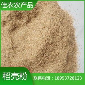 稻壳粉批发 化肥原材料用稻壳粉 饲料用稻壳粉 板材原料加工