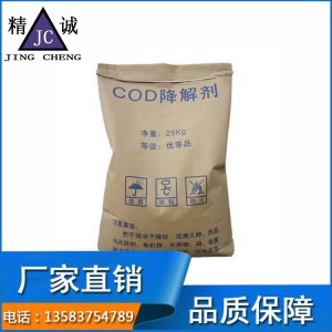 厂家直销COD处理剂 COD去除剂 COD降解去除剂 高效新型污水处理剂