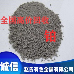 回收含铂废料 铂催化剂 高价回收铂粉