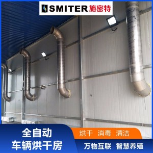 施密特全自动烘干房 养殖场车辆洗车消毒烘干车间