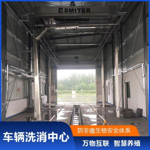 洗消中心厂家 山东施密特猪场洗消中心项目 车辆进出洗消中心