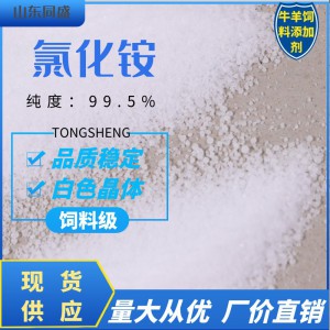 兽用反刍牛羊饲料添加剂 饲料级氯化铵 工业级氯化铵 纯度99.5% 现货供应