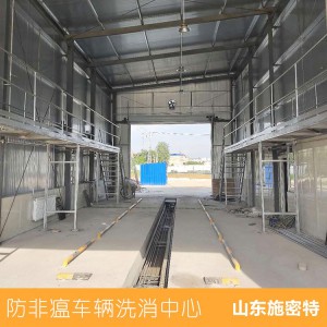 屠宰厂运输车辆洗消中心 车辆消毒通道价格 屠宰厂半自动车辆洗消中心建设