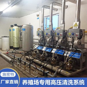 中央集中式高压清洗系统 养殖场高压清洗设备厂家 交钥匙工程