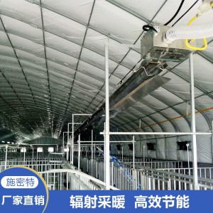 室内辐射采暖设备 红外辐射采暖设备 猪场采暖设备 山东施密特