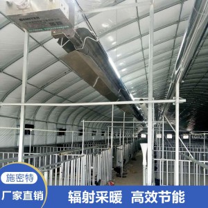 室内辐射采暖设备 红外辐射采暖设备 猪场采暖设备 山东施密特