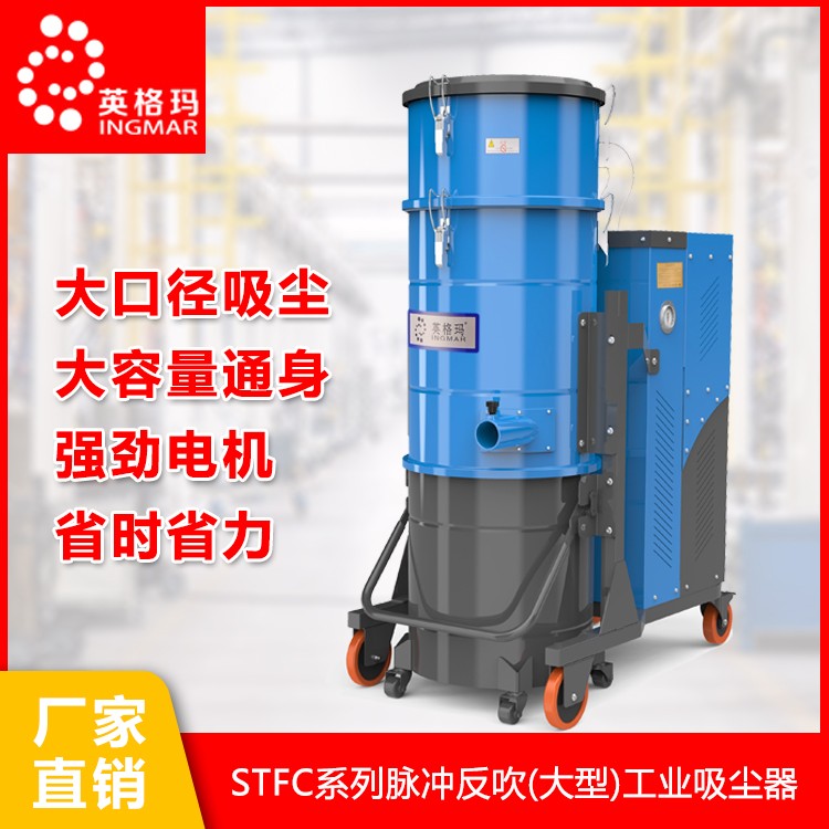 STFC系列脉冲反吹工业吸尘器 耐高温工业吸尘器 紧凑型纺织工业吸尘器 固定式工业吸尘器  英格玛吸尘器
