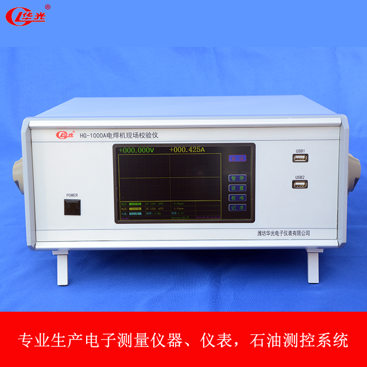 华光电子HG-1000A电焊机现场校验仪 交流手工弧焊机校验仪 型号齐全 按需定制
