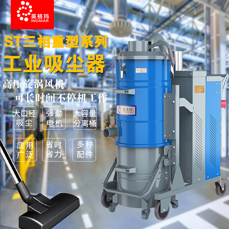 三相重型系列工业吸尘器  ST系列工业吸尘器  英格玛