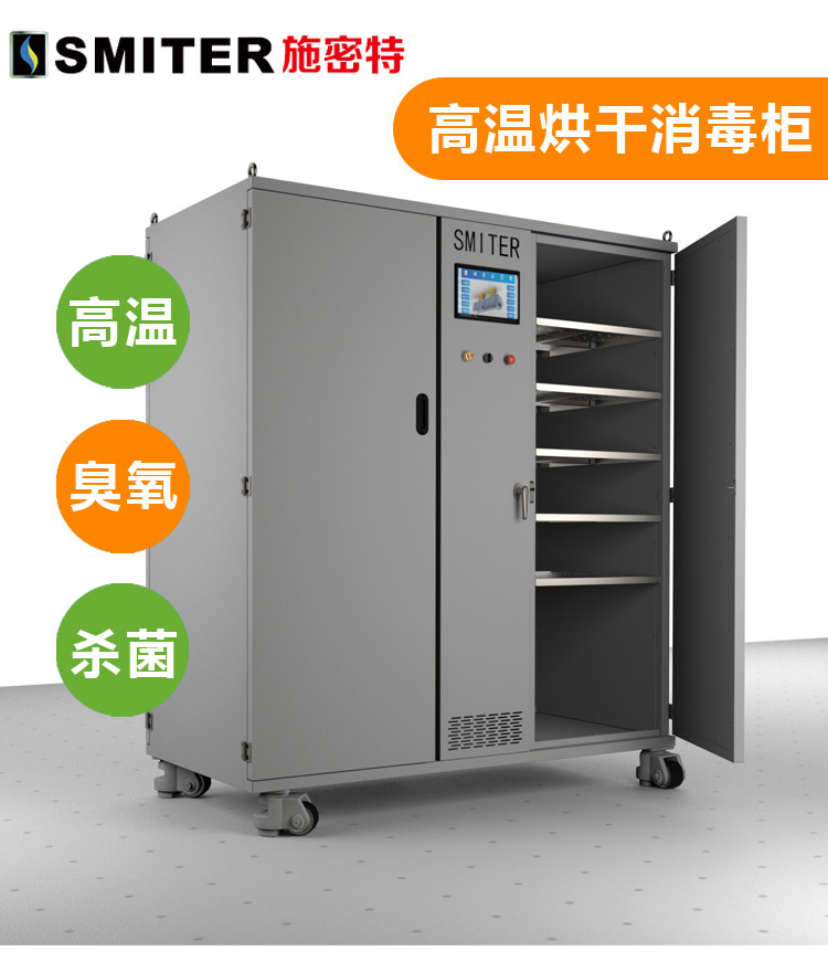 山东施密特高温消毒柜